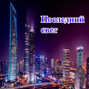 Последний свет