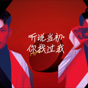 听说当初你找过我
