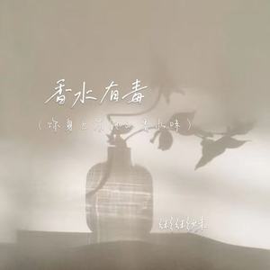 香水有毒(你身上有她的香水味)