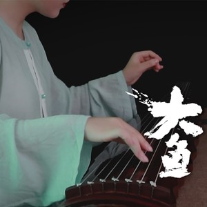 【古琴】大鱼