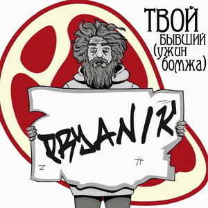 Твой бывший (Ужин бомжа)