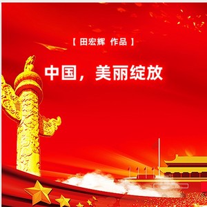 中国，美丽绽放 (伴奏)