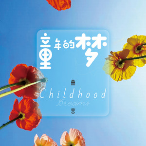 童年的梦 (伴奏)