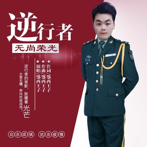 逆行者无尚荣光