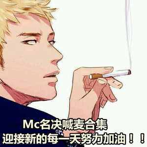 MC名决喊麦合集