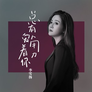 总有人用力爱着你