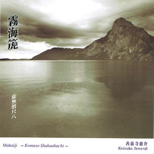 霧海箎　―虚無僧尺八ー (Mukaiji - Komuso Shakuhachi -)