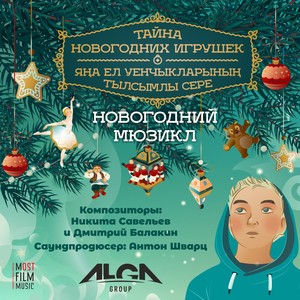 Новогодний мюзикл "Тайна Новогодних Игрушек". Композиторы: Никита Савельев и Дмитрий Балакин