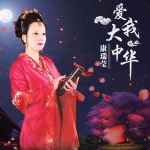 爱我大中华封面