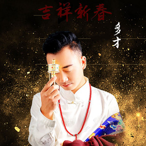 吉祥新春