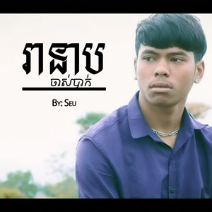 រនាបចាស់បាក់ (Explicit)