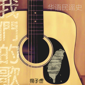 民谣往事丨台湾民谣运动起源:我们的歌...