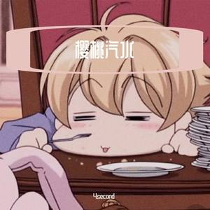 樱桃汽水 (prod.by BirdS)