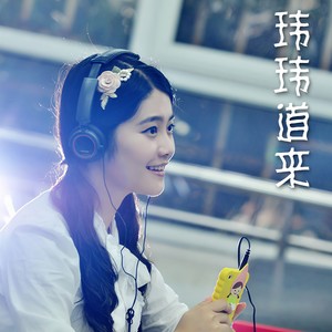 玮玮 - 儿时梦工厂