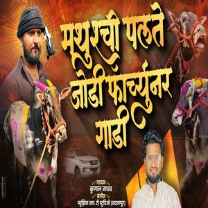 MATHUR CHI PALTE JODI FORTUNER VANI (feat. Kunal Jadhav)