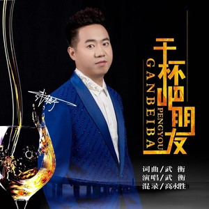 干杯吧朋友和声伴奏 (伴奏)