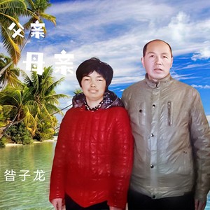 父亲母亲伴奏 (伴奏)