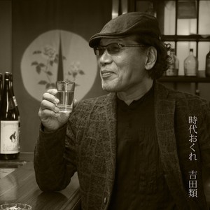 時代おくれ (吉田類の「今宵、ほろ酔い酒場で」主題歌)