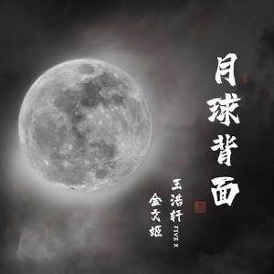 月球背面 (男团版)