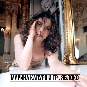 Марина Капуро и группа "Яблоко"