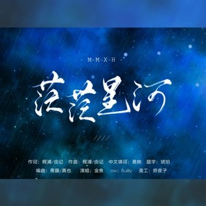 茫茫星河