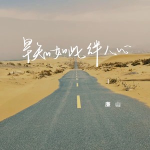 早知如此绊人心