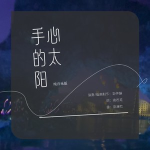 手心的太阳 (纯音乐)