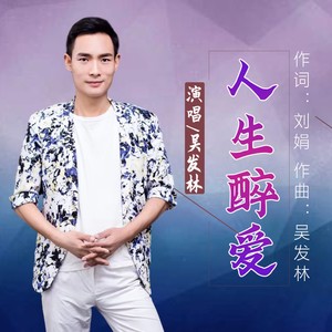 人生醉爱 (伴奏)