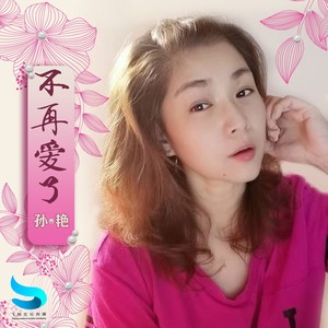 不再爱了