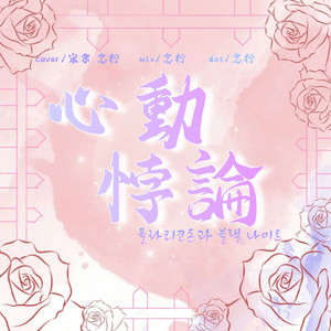 心动悖论