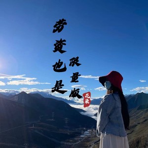 劳资也是限量版 (伴奏)