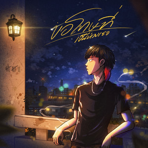 ขอโทษที่เป็นห่วงเธอ