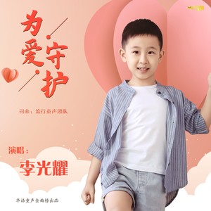 李光耀 - 为爱守护