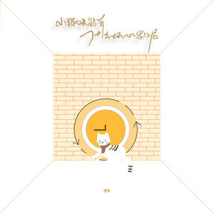 小猫咪能有什么坏心思呢 (伴奏)