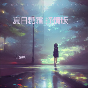 夏日糖霜 抒情版 (伴奏)