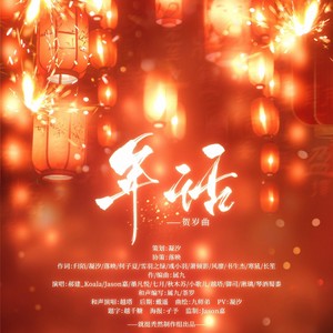 年话