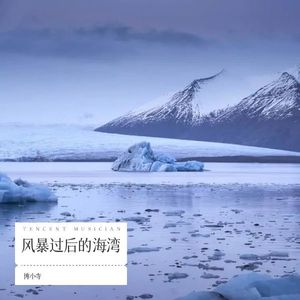 风暴过后的海湾