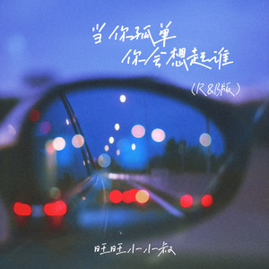 当你孤单你会想起谁 (R&B 版)