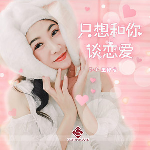 只想和你谈恋爱