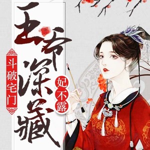 斗破宅门：王爷深藏妃不露