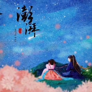 《永夜星河》电视剧插曲