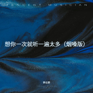想你一次就听一遍太多 (烟嗓版)