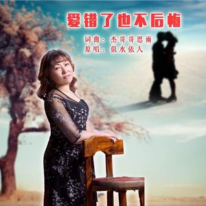 爱错了也不后悔