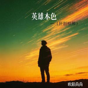 英雄本色 (肝胆相照)封面