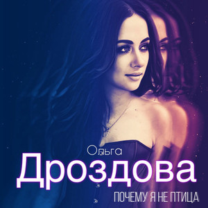 Почему я не птица