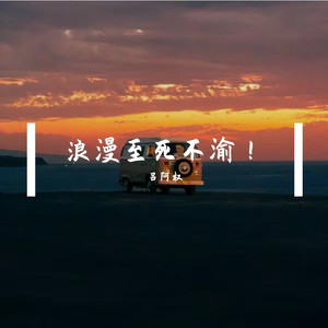 《离开我的依赖》看着你的模样-吕阿权
