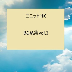 ユニットHK_BGM集vol.1