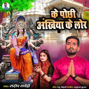 Ke Pochhi Aankhiya Ke Lor