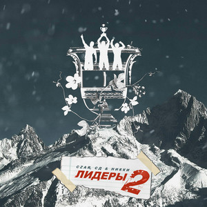 Лидеры 2 (Explicit)