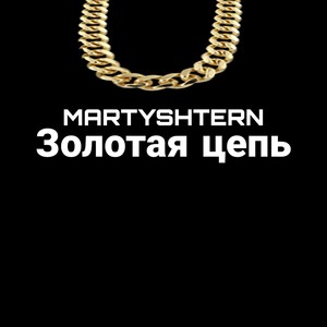 Цепь